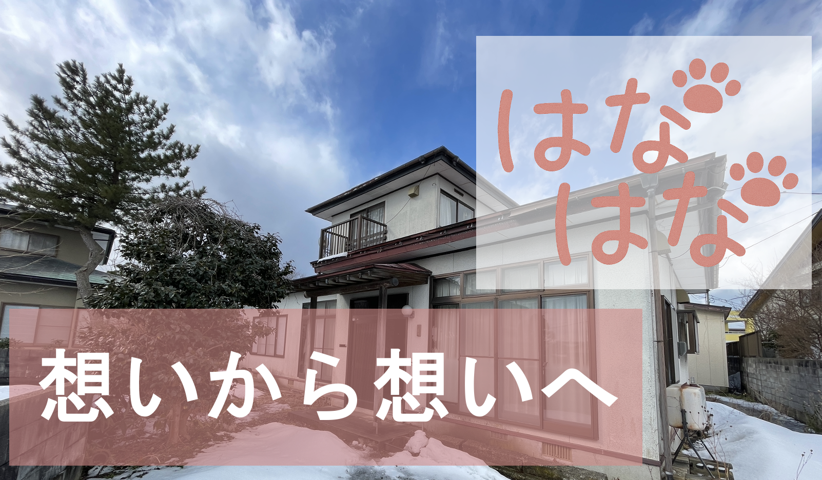 はじめまして