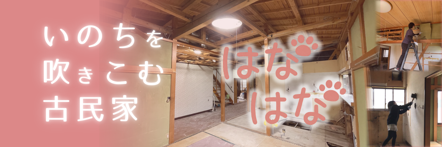 泊まるをつくる古民家　はなはな