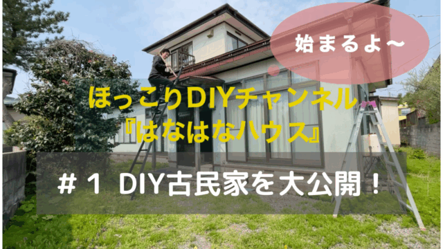 ＃１DIY古民家紹介動画