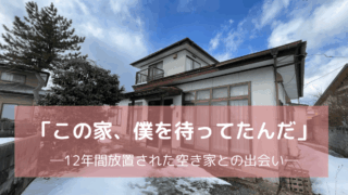 秋田空き家出会い
