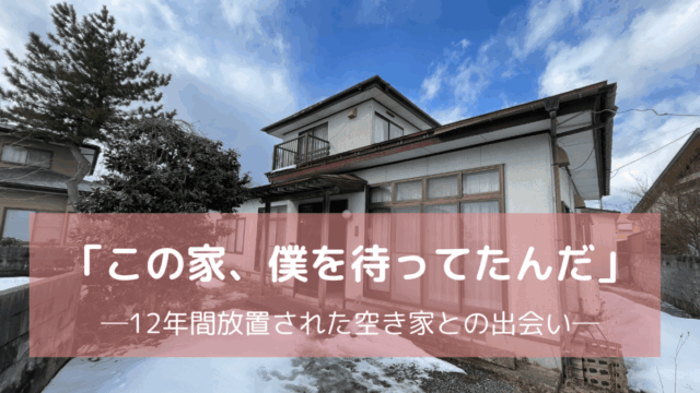 秋田空き家出会い