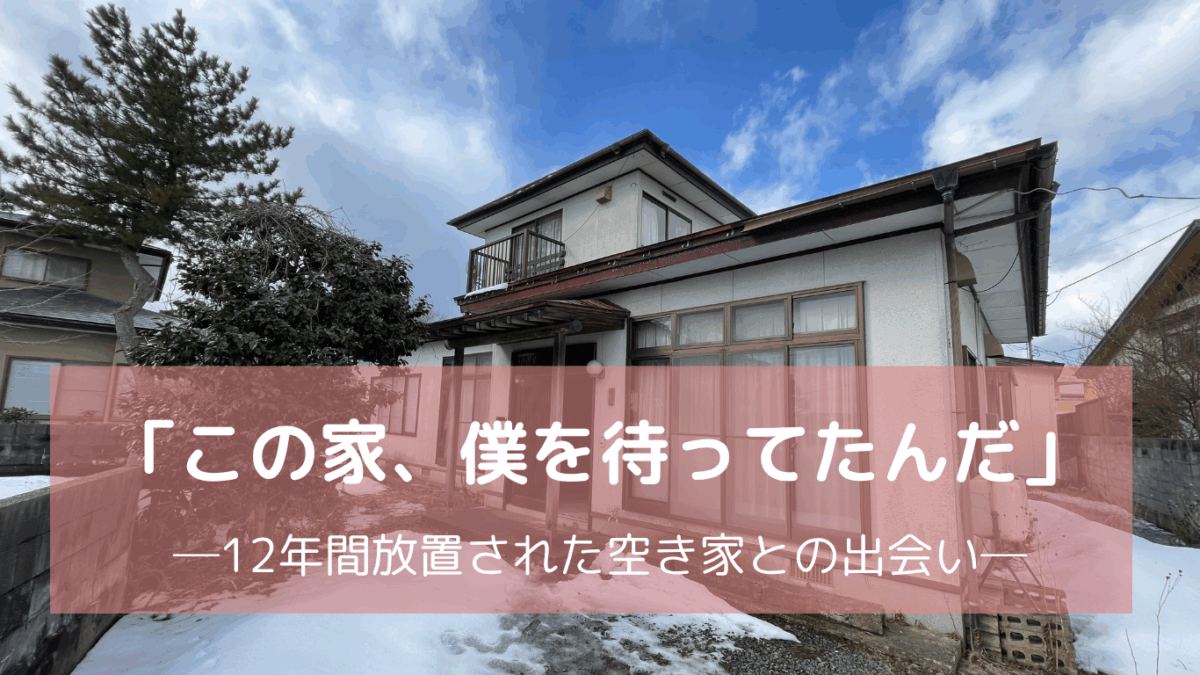 秋田空き家出会い