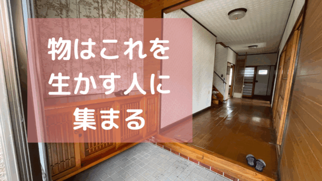 物はこれを生かす人に集まる