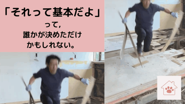 「それって基本だよ」って、誰かが決めただけかもしれない。