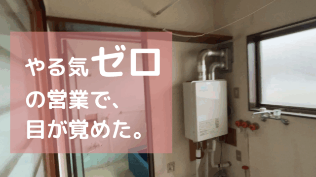 やる気ゼロの営業で、目が覚めた。
