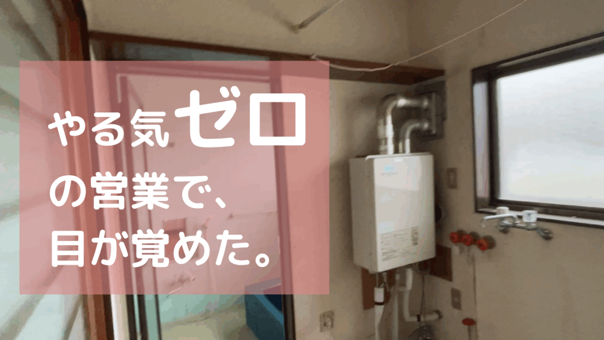 やる気ゼロの営業で、目が覚めた。